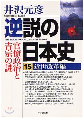 逆說の日本史(15)近世改革編