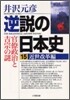 逆說の日本史(15)近世改革編