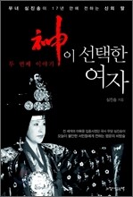 신이 선택한 여자 두 번째 이야기