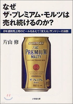 なぜザ.プレミアム.モルツは賣れ續けるのか?