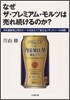 なぜザ.プレミアム.モルツは賣れ續けるのか?