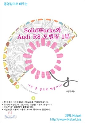 동영상으로 배우는 SolidWorks와 Audi R8 모델링 1부