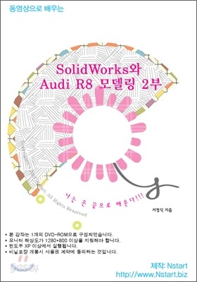 동영상으로 배우는 SolidWorks와 Audi R8 모델링 2부