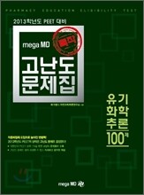 특작 고난도문제집 유기화학추론 100제