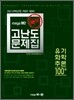 특작 고난도문제집 유기화학추론 100제