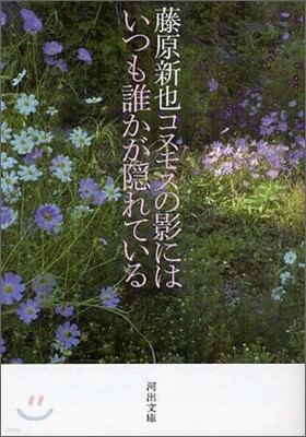 コスモスの影にはいつも誰かが隱れている