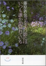 コスモスの影にはいつも誰かが隱れている