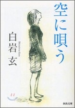 空に唄う