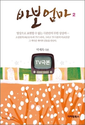 TV극본 바보엄마 2