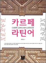 카르페 라틴어