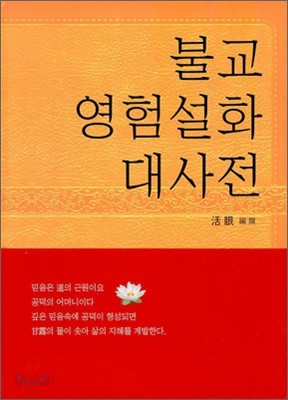 불교 염험설화 대사전