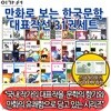만화로 보는 한국문학 대표작선 31권 + 상품권10,000원