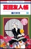 夏目友人帳 14