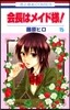 會長はメイド樣! 15