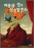 레몽뚜 장의 상상발전소