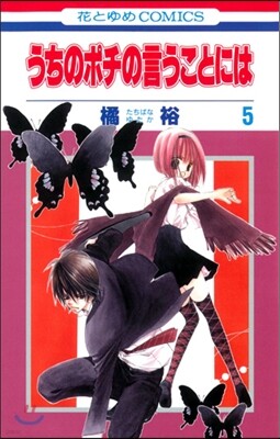 うちのポチの言うことには 5