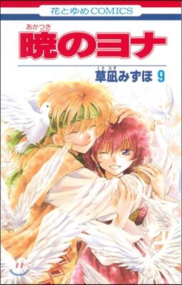 曉のヨナ  9