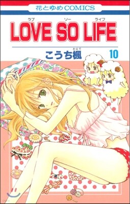 LOVE SO LIFE 10