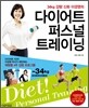 다이어트 퍼스널 트레이닝