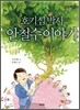 호기심 박사 안철수 이야기