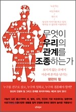 무엇이 우리의 관계를 조종하는가
