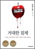거대한 침체
