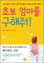 초보 엄마를 구해줘!