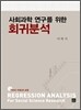 사회과학 연구를 위한 회귀분석