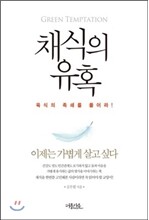 채식의 유혹