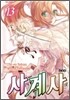 사계사 신장판 13