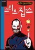 스티브잡스