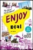 ENJOY 터키 part. 4