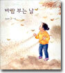 바람 부는 날