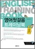 영어첫걸음 트레이닝북