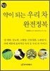 약이 되는 우리 차 완전정복