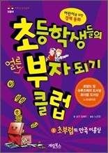초등학생들의 얼른 부자 되기 클럽 1