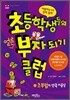 초등학생들의 얼른 부자 되기 클럽 1