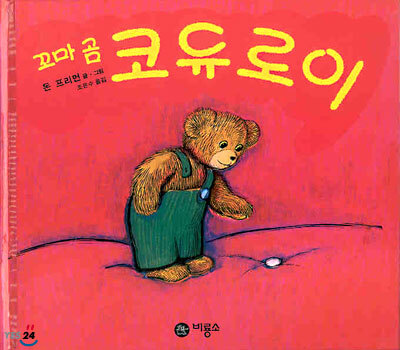 꼬마 곰 코듀로이