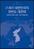 21세기 대한민국의 한반도 대전략
