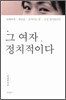 그 여자, 정치적이다