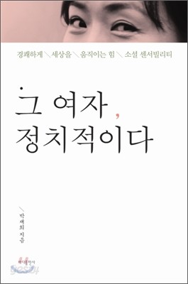 그 여자, 정치적이다