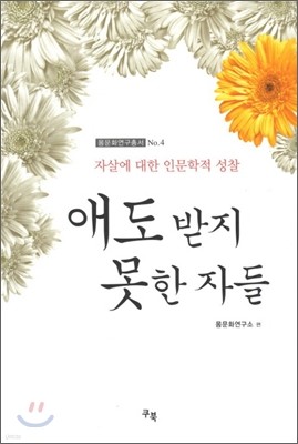 애도받지 못한 자들