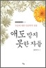 애도받지 못한 자들