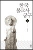 한국불교사궁구 2