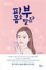피부 몸을 말하다
