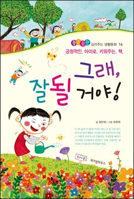 그래, 잘될거야! - 좋은습관 길러주는 생활동화 14