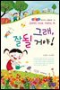 그래, 잘될거야! - 좋은습관 길러주는 생활동화 14