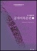 공자어록문편 상