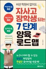 비싼 학원비 없이도 자사고 장학생 되는 7단계 양육 로드맵