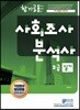 합기공 사회조사분석사 2급 실기